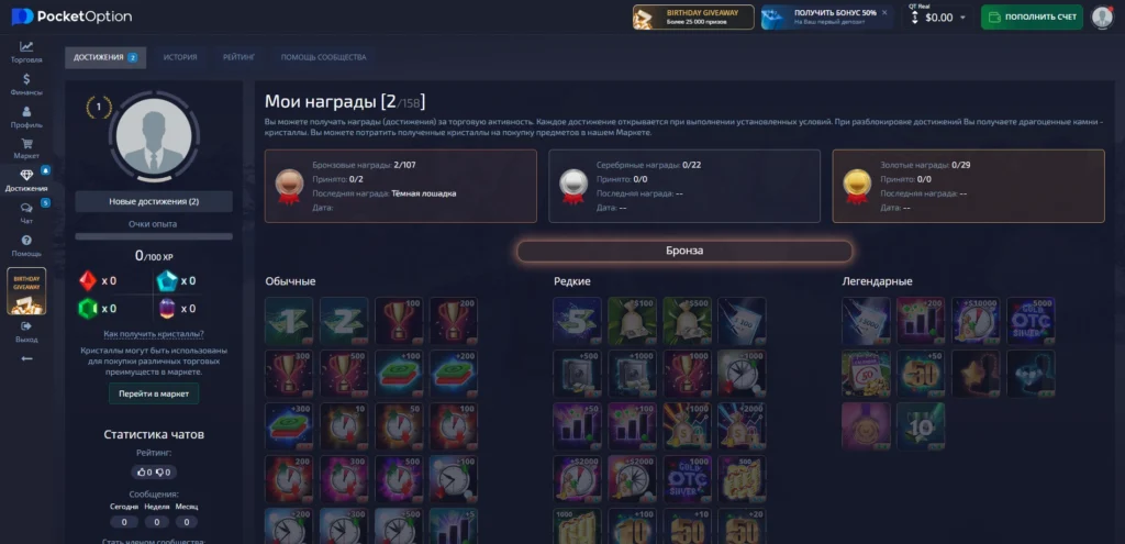 Достижения в личном кабинете Pocket Option